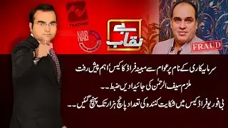 Investigating of B4U Fraud Case | Benaqaab | 24 January 2022 |  AbbTakk News | BH1I