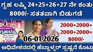 ಗೃಹ ಲಷ್ಮಿ 24+25+26+27 ನೇ ಕಂತುಗಳು ಸತತವಾಗಿ 8000/- ಬಿಡುಗಡೆ ಆಗ್ತಿದೆ ನೋಡಿ 