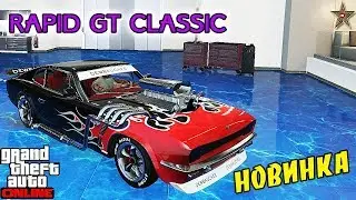 GTA ONLINE КОНТРАБАНДИСТЫ - НОВЫЙ RAPID GT CLASSIC (ТЮНИНГ/ОБЗОР/ПРОБЕГ)