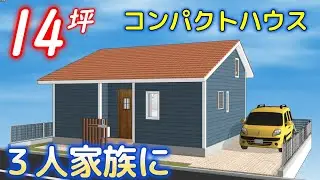 【間取り考察 ㊲】リアルサイズな3人家族！平屋14坪でロフト×ランドリースペース付！#平屋