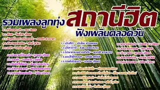 รวมเพลงลูกทุ่งสถานีเพลงฮิต