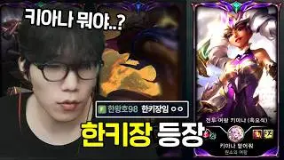 숲 솔랭내기 중 등장한 한국 키아나 장인