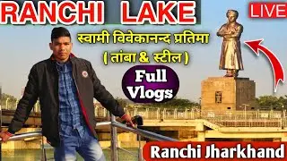 Full Vlogs || Swami Vivekananda Statue || Ranchi lake Jharkhand Full Tour, Indra Vlogs, #Ranchilake