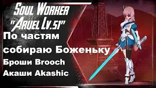 Soulworker Aruel Lv51 Качаем BFG катану, Броши, Akashic, PVE OneShot 2021г.