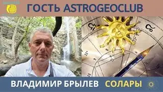 Брылёв Владимир. Солары. Гость   AstroGeoClub