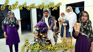 Wسائرہ  کو دی بہت بڑی رقم سمیرا اور ماجد سے یہ امید نہیں تھی 🤔منشی عامر ولاگ