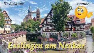 Дневник путешественника. Германия.  Эсслинген-на-Неккаре. Esslingen am Neckar.