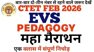 CTET FEB 2026संपूर्ण EVS  PEDAGOGY एक क्लॉस में खत्म EVS PEDAGOGY COMPLETE MARATHON #ctet