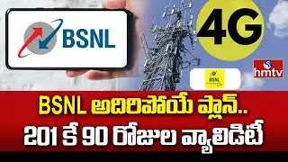 B.S.N.L అదిరిపోయే ప్లాన్..201 కే 90 రోజుల వ్యాలిడిటీ | BSNL Recharge Plan | News Chips | hmtv