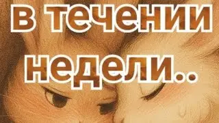 В ТЕЧЕНИИ НЕДЕЛИ МЕЖДУ НАМИ...⁉️😍💌 #мужскоетаро #онлайнрасклад #длямужчин