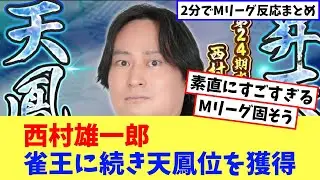 協会西村雄一郎、雀王に続き天鳳位を獲得！【Mリーグネットの反応まとめ】