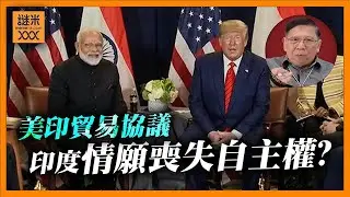 美印貿易協議代表何種重大意義？俄國會遭受重擊？印度為何要低頭？竟然情願喪失能源與外交自主權！《蕭若元：蕭氏新聞台》2026-02-05