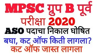 MPSC Combine Group B PRE exam 2020|| Result Declared|| ASO|| बघा अंतिम कट ऑफ किती लागला?