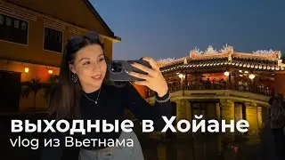 14. VLOG | уехали в Хойан на выходные | прогулка на велосипедах | Вьетнам