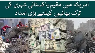 Turkiye and Syria earthquake: An unnamed Pakistani donates $30 million | Aaj News