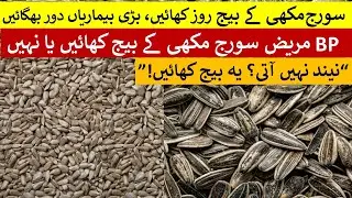 The Unseen Sunflower Seeds Benefits | How to eat  l suraj makkhi ke beej kis ke kliye nuksan de