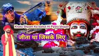 फिल्मी तर्ज पर खाटू श्याम भजन 🌹जीता था जिसके लिए 🌹filmi tarj per khatu shyam bhajan 🌹filmi tarj per 