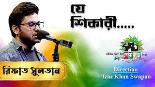 Je Shikari | Rifat Sultan | Shera Kontho 2023 | Grand Audition