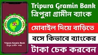 ত্রিপুরা গ্রামীণ ব্যাংকের টাকা কিভাবে চেক করবেন মোবাইল দিয়ে | Tripura Gramin Bank balance check