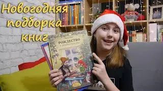 Новогодняя подборка книг 📚❄️☃️🎄  New Year 2022