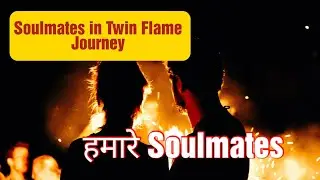 Soulmate Role In Twin Flame Journey | soulmate और हम Twin Flame  #twinflamesoulmate #dmdf