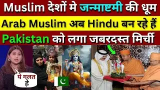 Pakistan Media Shocked Muslim Country Celebrate Janmashtami | Pak Media on Janmashtami in Saudi Arab