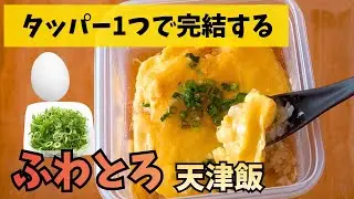火もフライパンも使いません。レンチンで「ふわとろズボラ天津飯」の作り方