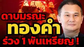 ทองคำร่วงแรงที่สุดในรอบ 46 ปี ! จบรอบแล้วหรือยัง ? (นิพนธ์ สุวรรณประสิทธิ์)