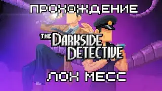 Прохождение The Darkside Detective l Лох Месс  #прохождение #thedarksidedetective