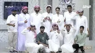 صورة ختامية تجمع المتسابقين مع وازع آل هشال | يا وجودي (مراجل87)