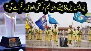 How much prize money will PSL 8 winning team get?