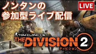 🔴[参加型]スカウト進める‼️#division2 #ディビジョン2 #参加型