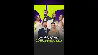 💍 نجوم توجوا قصص حبهم بالزواج بالعام 2025