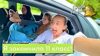 Мой последний звонок в 11 классе!!