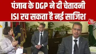 Punjab के DGP ने दी चेतावनी, 'Operation Sindoor' के बाद Pakistan का ISI रच सकता है नई साजिश | AajTak