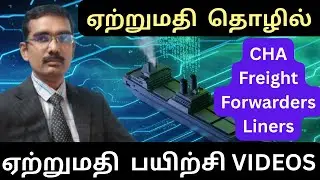 CHA (Customs House Agent ),Freight forwarder, Liners|EXPORTS|ஏற்றுமதி தொழில் பயிற்சி VIDEOS CLASS