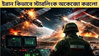 ইরান ২০০ বিলিয়ন ডলারের প্রযুক্তি স্টারলিংক কিভাবে অকেজো করলো