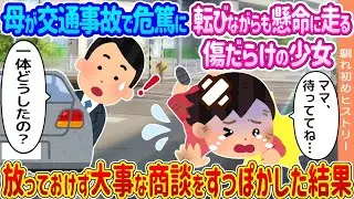 母が交通事故で意識不明。傷だらけの少女が転びながらも必死に走り、放っておけず大事な取引をキャンセルした結果...