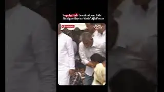 Supriya Sule Breaks Down in Tears | Emotional Final Goodbye to &lsquo;Dada&rsquo; Ajit Pawar at Baramati Funeral