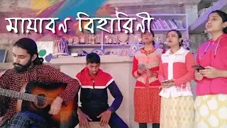 MAYABONO BIHARINI HORINI || RABINDRASANGEET || SurVaan
