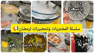 مشترياتي البسيطة لرمضان 🌜 حاجة صغيرة نزيدها في داري نطير بسعادة😍 وروتين في شباب مع أم الاولاد 
