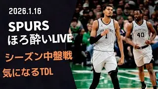 【NBA雑談ライブ】シーズン中盤戦突入 ＆ 気になるTDL ～スパーズほろ酔いLIVE 2026.1.16～