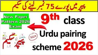 9th Class URDU Pairing Scheme | Urdu Pairing Scheme 2026 | #Urdu