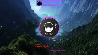 Come Back - Последний шанс