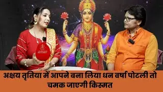 अक्षय तृतिया में आपने बना लिया धन वर्षा पोटली तो चमक जाएगी किस्मत, Akshay tritiya 2023