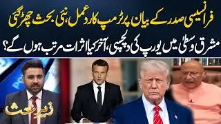 Trump&rsquo;s Response to French President Sparks New Debate on Middle East | Zafar Hilaly | 92NewsHD