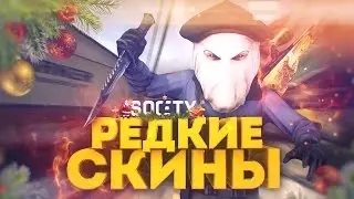 ВЫБИВАЕМ САМЫЕ РЕДКИЕ СКИНЫ В КС 💰 НА SOCIETY.GG! НЕРЕАЛЬНО ВЕЗЕНИЕ! (CS:GO)
