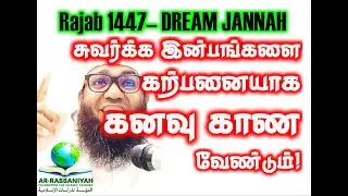 RAJAB 2026 சுவர்க்க இன்பங்களை கற்பனையாக கனவும் காணவேண்டும்!!  ரஜப் புஹாரி மஜ்லிஸ்-4  #dream #jannah