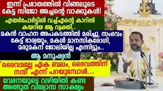 ഇന്ന് പ്രഭാതത്തിൽ വിങ്ങലോട കേട്ട സിജോ അച്ചന്റെ വാക്കുകൾ 🟣🟣🔴🔴