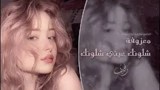 معزوفة مشهورة شلونك عيني شلونك ❤️#اكسبلور  | اغاني طرب تيك توك 2026 | مطلوبه اكثر شيء .
